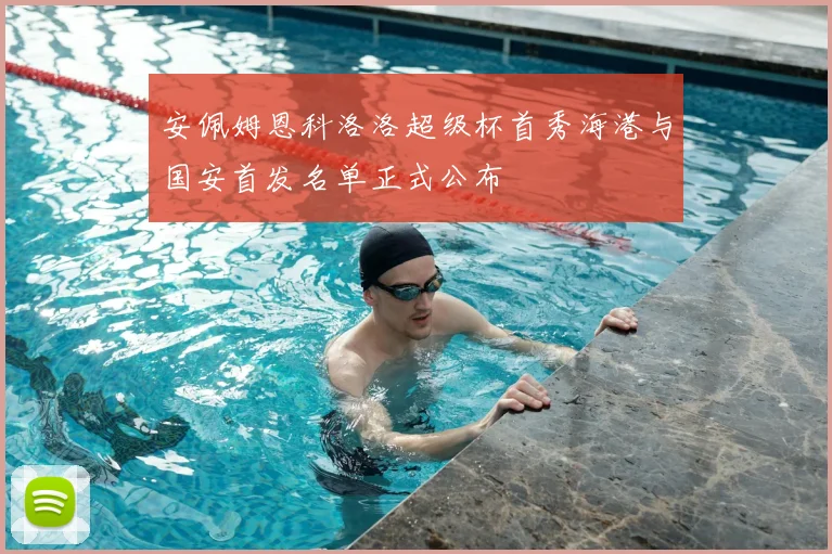 安佩姆恩科洛洛超级杯首秀海港与国安首发名单正式公布