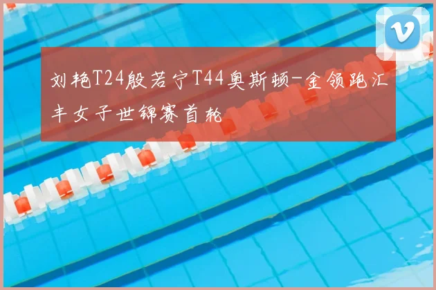 刘艳T24殷若宁T44奥斯顿-金领跑汇丰女子世锦赛首轮