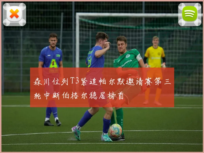 森川位列T3紧追帕尔默邀请赛第三轮中断伯格尔稳居榜首