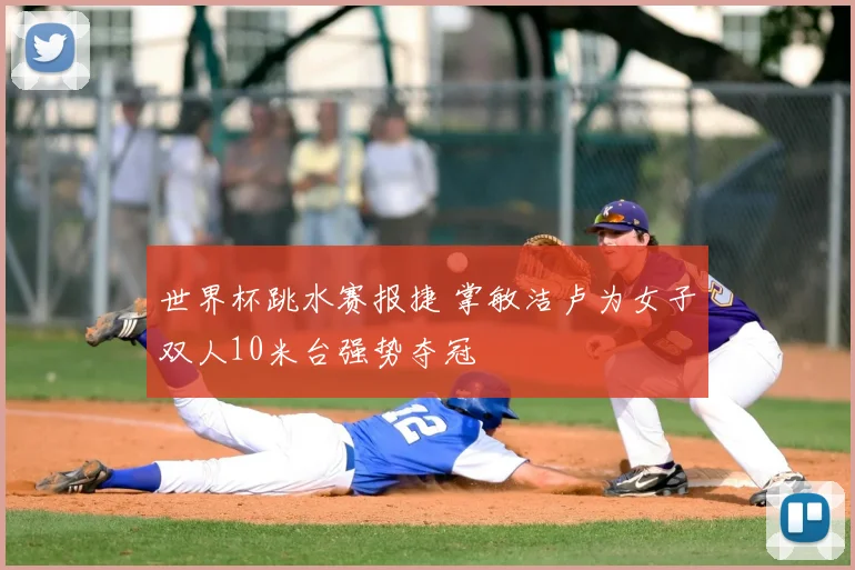 世界杯跳水赛报捷 掌敏洁卢为女子双人10米台强势夺冠