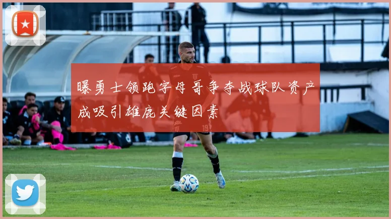 曝勇士领跑字母哥争夺战球队资产成吸引雄鹿关键因素