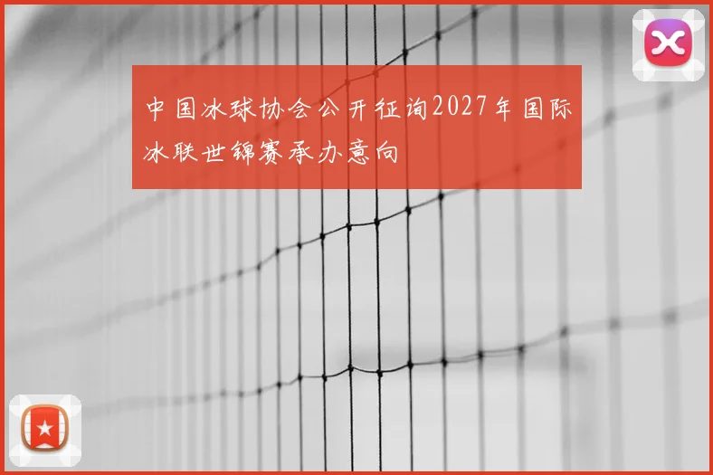 中国冰球协会公开征询2027年国际冰联世锦赛承办意向