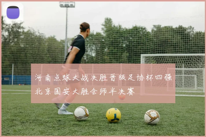 河南点球大战决胜晋级足协杯四强北京国安大胜会师半决赛
