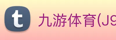 九游体育(J9)官方授权体育信息服务中心 logo
